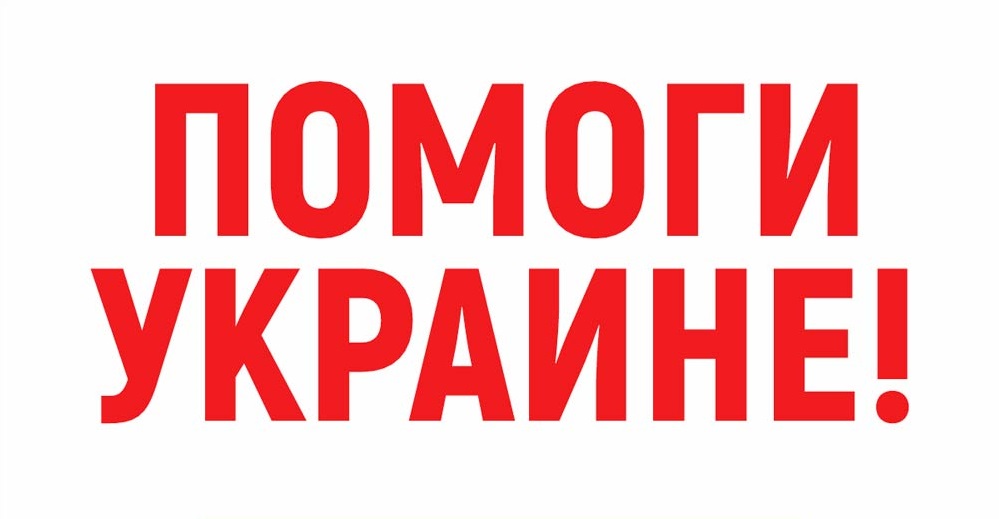 Помоги Украине